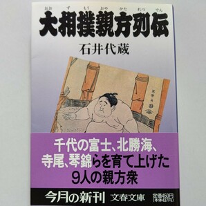 美品希少　大相撲親方列伝　石井代蔵　大ノ海昶光 若乃花幹士 栃錦清隆 千代の山雅信 北の富士勝昭 増位山国秋 北の湖敏満 鶴ケ嶺昭男ほか