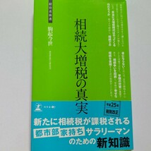 美品 相続大増税の真実　争続を回避する相続対策 駒起今世　迫りくる大増税時代に相続で成功する秘訣とは? 事業承継 生前贈与 不動産相続他_画像1