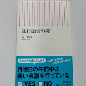 銀行融資の掟　荒和雄 銀行はここを見ている 必要な時に資金を安く簡単に借りるには こんな銀行とは取引をやめなさい 中小企業向け銀行研究