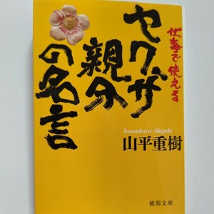 美品 仕事で使えるヤクザ親分の名言 山平重樹　古今東西有名親分50人の各々が生きてきたからこそ発せられた「名言」と隠されたドラマを紹介