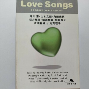 美品 Love songs 唯川恵 人気女性作家8人が贈る極上の恋愛小説 松任谷由実 横森理香 SMAP角田光代 RCサクセション Chara 江國香織 桜井亜美