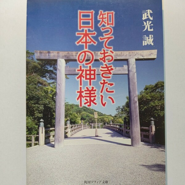 美品 知っておきたい日本の神様 武光誠 全国を一堂に会しその由来、系譜、ご利益の全てを解説。お参りしたい神様、神社めぐり案内の決定版