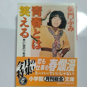 美品 青春とは笑える 思い出の７０年代　柴門ふみ 思いでの'70年代 弘兼憲史 吉田拓郎解説　秘蔵写真で綴る『サイモン版青春年表』も収録。