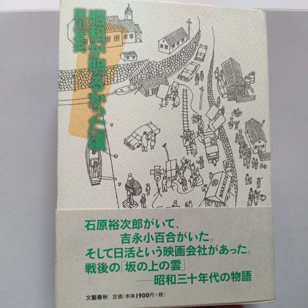 美品 昭和が明るかった頃 関川夏央 石原裕次郎　吉永小百合 渡哲也 伊丹十三 三國連太郎 三船敏郎 三島由紀夫 田宮二郎 大島渚 山田洋次他