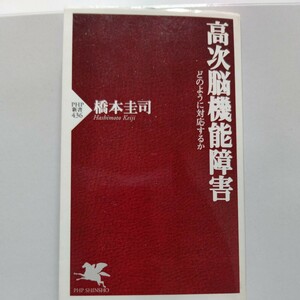 高次脳機能障害　橋本圭司　高次脳機能障害とは何か？家族や周囲はどのように支援すべきか？ 社会復帰するためのリハビリテーションとは？