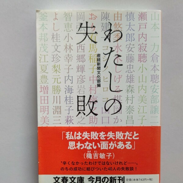 わたしの失敗 産経新聞文化部　失敗から何を学び、どう生かすか。著名人40人が語る挫折・転機から、それぞれの人生と人間力が浮かびあがる