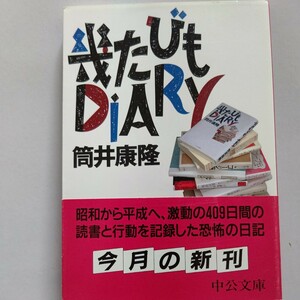 幾たびもＤＩＡＲＹ 筒井康隆　吉本ばなな　大江健三郎　昭和から平成へ、激動の409日間に著者が体験した書物の快楽と事件の不条理。