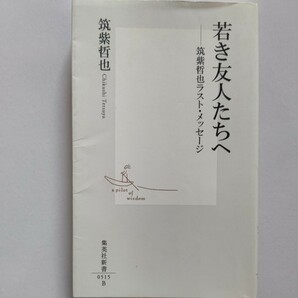 若き友人たちへ　筑紫哲也ラスト・メッセージ 愛国主義は悪党の最後の隠れ家。誰もが反対しづらい美辞麗句、大きな声には注意が必要だ。