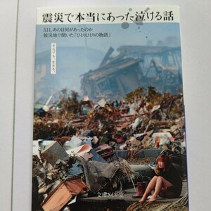 美品 震災で本当にあった泣ける話３．１１、あの日何があったのか被災地で聞いた「ひとりひとりの物語」 イースト・プレス編集部／編著