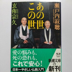 美品 あの世この世 瀬戸内寂聴 玄侑宗久 人の煩悩を見つめあの世とこの世を語り合う。作家で僧侶の二人が優しく教えてくれる極楽への道案内