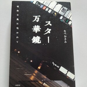美品 スター万華鏡 昭和の風に吹かれて なべおさみ 傑物たちの「日常」はこんなにもイキで、武骨で驚きに溢れていた!「巨星」たちの素顔