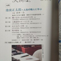 私のこだわり人物伝２００５年　池波正太郎　藤沢周平　山本一力著　時代を共有した友人、影響を受けた達人達が、熱烈に語る人物列伝。_画像4