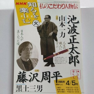 私のこだわり人物伝２００５年　池波正太郎　藤沢周平　山本一力著　時代を共有した友人、影響を受けた達人達が、熱烈に語る人物列伝。