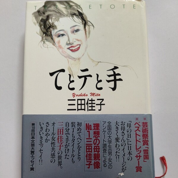 てとテと手　三田佳子　戦争で失った家族、両親の離婚。学生でデビューして結婚、出産を経験し女優として妻として、母として、女として。