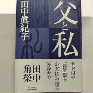 ◆新品 父と私 田中眞紀子47年間傍らで研ぎ澄まされた感性と視点を通し時にユーモアを交えながら活写する 田中角栄氏の実像!田中真紀子