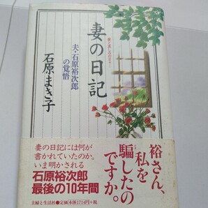 ・妻の日記 夫・石原裕次郎の覚悟 愛と哀しみの日々 石原まき子 夫・石原裕次郎の最後の10年間のすがたを克明に綴った妻の日記。