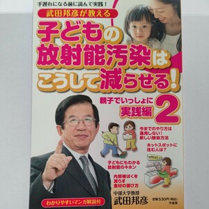 美品 武田邦彦が教える子どもの放射能汚染はこうして減らせる！２ 武田邦彦 詳細な放射能汚染ＭＡＰなど掲載し放射能対策の実践マニュアル