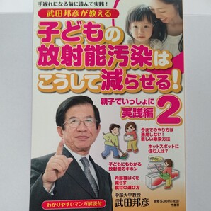 美品 武田邦彦が教える子どもの放射能汚染はこうして減らせる!2 武田邦彦 詳細な放射能汚染MAPなど掲載し放射能対策の実践マニュアル