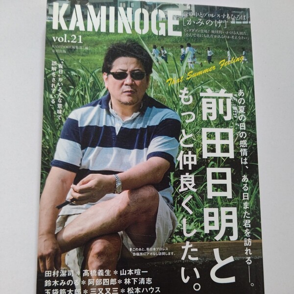 美品 KAMINOGE 世の中とプロレスする広場21 林下清志 玉袋筋太郎 田村潔司 鈴木みのる タイガーマスク 松本ハウスほか多数