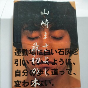 美品　山崎まさよし　コンサートツアー・ライブ&楽屋風景や、本人撮影による愛用品や思い出の秘蔵写真などで綴られた、山崎まさよしの軌跡