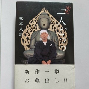 美品 定本「一人ごっつ」 松本人志 飽くなき笑いの求道者の新挑戦。巻末収録『二十四時間大喜利傑作選』は抱腹絶倒必至。