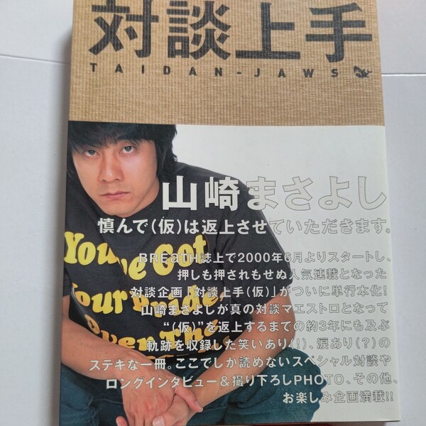 美品 対談上手 山崎まさよし　宮沢和史　ISSA　奥田民生 斉藤和義松下由樹 さだまさし　トータス松本 谷中敦 Jesse(RIZE) スガシカオほか