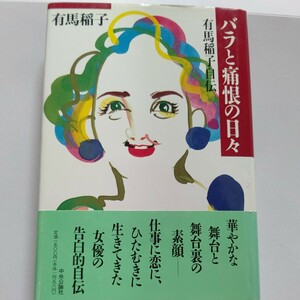 美品　バラと痛恨の日々 有馬稲子自伝 韓国から引揚げ、宝塚デビュー、スター時代、舞台世界。仕事に恋にひたむきに生きた女優が人生を語る