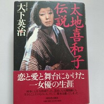 美品 太地喜和子伝説 何事にも全力、芝居にも人間関係にも生きることも。今語る劇作家 演出家 共演者たち…恋と愛と舞台にかけた女優の生涯_画像1