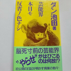 芸能界本日モ反省ノ色ナシ　ダン池田　芸能人実名暴露本　夜のヒットスタジオ　田原俊彦　八代亜紀　中森明菜　早見優ほか芸能人多数