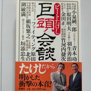 美品 巨頭会談 ビートたけし 小泉純一郎　青木功 原田明夫 羽生善治 金田正一 竹河内捷次 ファイティング原田 組坂繁之 北の湖　垣添忠生