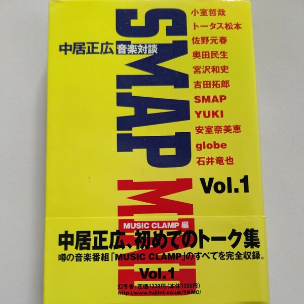 美品 SMAP MIND 中居正広音楽対談１ 小室哲哉　トータス松本　佐野元春　奥田民生　宮沢和史 吉田拓郎 Ｙｕｋｉ 安室奈美恵 石井竜也他多数