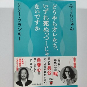 どうやらオレたち、いずれ死ぬっつーじゃないですか みうらじゅん リリー・フランキー 大人のバカ話を軽んじてはいけない 実は奥深い