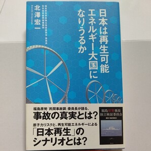 ・新品 日本は再生可能エネルギー大国になりうるか 北澤宏一 福島原発事故について語り原発のリスクを問い、脱原発を行うための検証を行う