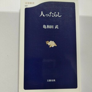 新品 人ったらし 亀和田武 吉行淳之介 桑田佳祐 色川武大 内田裕也 アントニオ猪木 辻仁成 川上宗薫 力道山 吉本隆明 埴谷雄高 クヒオ大佐