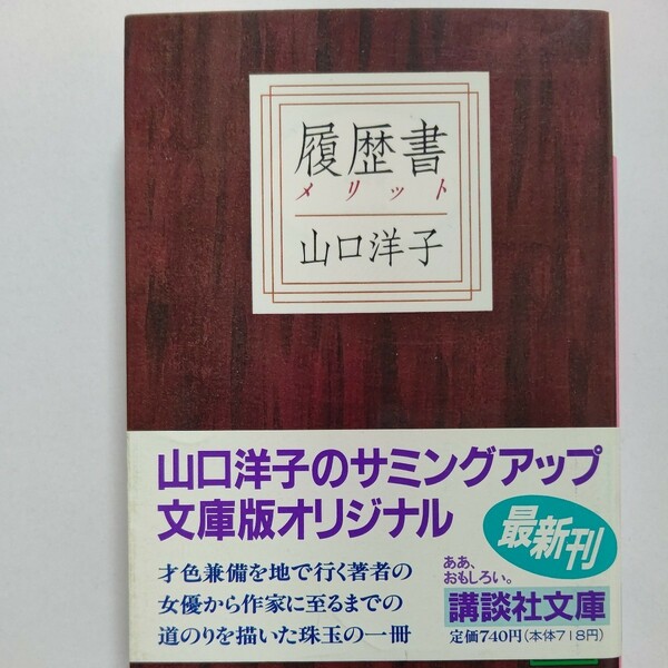 新品 履歴書(メリット）山口洋子 銀座クラブオーナー白書 自伝 江夏豊　田淵幸一 桑名正博　野村克也　王貞治　江川卓　星野仙一　衣笠祥雄