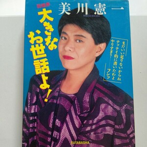 美品 芸能界大きなお世話よ！ 美川憲一　淡路恵子　うつみ宮土理　藤本義一　杉本彩　村田英雄 志茂田景樹　玉置宏 桂銀淑　川内康範他多数