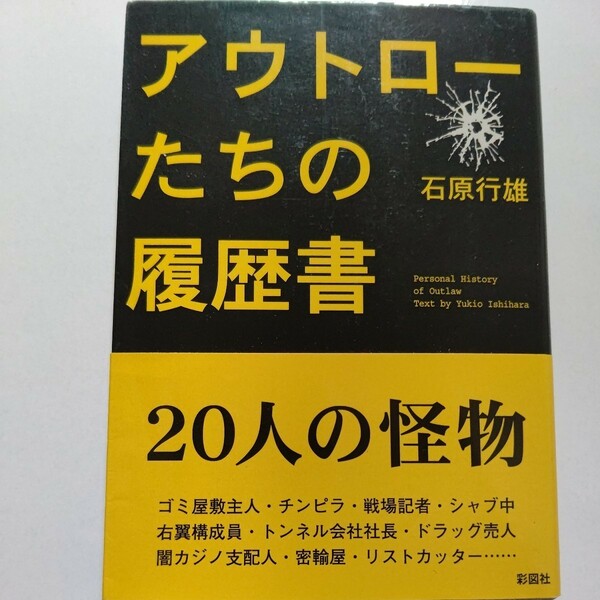 アウトローたちの履歴書　石原行雄　密輸　カジノ　ドラッグ　右翼　不良　シャブ中　ゴミ屋敷　右翼　キャバクラ　開運霊感商法　戦場記者