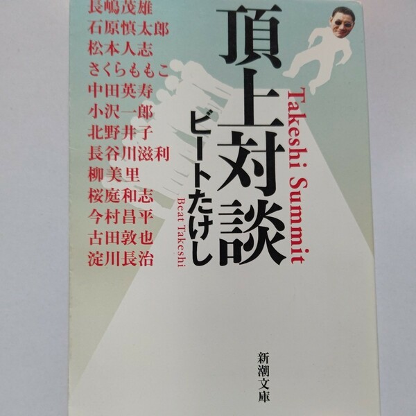 頂上対談　ビートたけし　松本人志　長嶋茂雄　石原慎太郎　柳美里　淀川長治　さくらももこ　中田英寿　小沢一郎　桜庭和志　古田敦也ほか