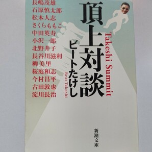 新品 頂上対談　ビートたけし 松本人志　長嶋茂雄 石原慎太郎 柳美里 淀川長治 さくらももこ 中田英寿 小沢一郎 桜庭和志 古田敦也ほか多数