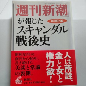 美品 「週刊新潮」が報じたスキャンダル戦後史29本、選りすぐった傑作記事の数々からその衝撃の裏を知る。新潮ジャーナリズムここにあり！