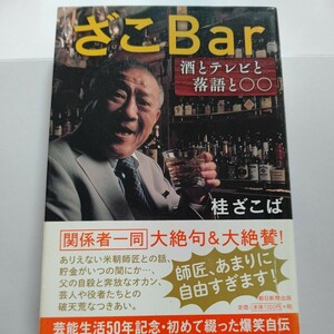 美品　ざこＢａｒ　酒とテレビと落語と○○　桂ざこば　桂米朝　月亭可朝　沢田研二　ミヤコ蝶々　松方弘樹　十朱幸代　村田英雄ほか多数