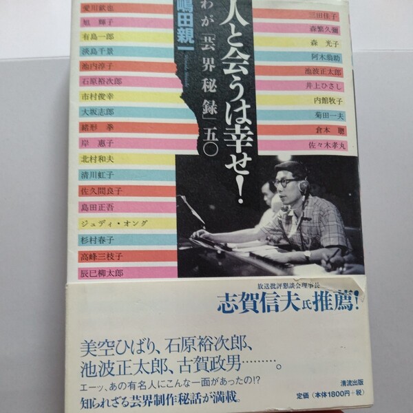 人と会うは幸せ！ わが 「芸界秘録」嶋田親一　美空ひばり　石原裕次郎　三田佳子　森繁久彌　森光子　池波正太郎　倉本聡　岸恵子　緒形拳