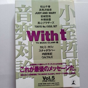 美品 Withｔ５ 小室哲哉音楽対論 松山千春 高見沢俊彦 ジュディマリ カヒミカリィ 内田有紀 ウルフルズ 葛城哲哉 木根尚登 真心ブラザーズ