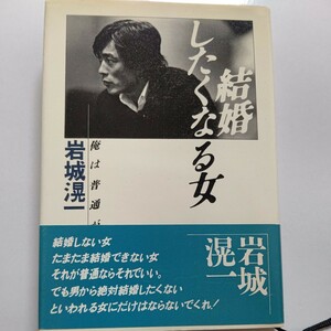 美品 結婚したくなる女 岩城滉一「俺は普通がいい」激白 私生活 仕事 カミさん 恋愛 友人 北の国から クールス 夏目雅子 COOLSほか多数