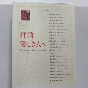 美品 拝啓愛しき人へ最愛の人への手紙 北川悦吏子 柴門ふみ 町田康 黒木メイサ 堀北真希　大塚愛 山口智子 小西真奈美 イ・ビョンホン他