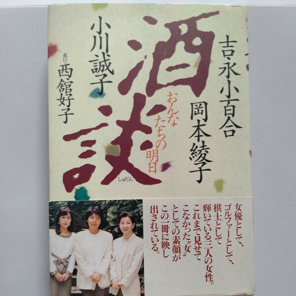 吉永小百合・岡本綾子・小川誠子　酒談? おんなたちの明日　素顔が映される　女優として、ゴルファーとして、棋士として・・・対談 ゴルフ