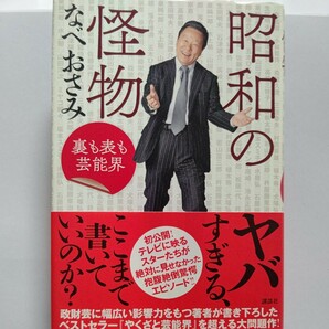 美品 昭和の怪物 裏も表も芸能界 なべおさみ 芸能界に広い人脈を持ち裏社会にも通じ自ら知遇を得た昭和の大スターやアウトローの素顔を描く