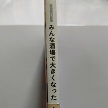 美品 みんな酒場で大きくなった居酒屋対談集　太田和彦 角野卓造 東海林さだお 川上弘美 大沢在昌 成田一徹 RCサクセション 尾瀬あきらほか_画像2