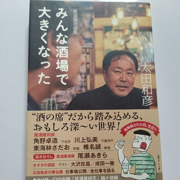 美品 みんな酒場で大きくなった居酒屋対談集 太田和彦 角野卓造 東海林さだお 川上弘美 大沢在昌 成田一徹 RCサクセション 尾瀬あきらほか
