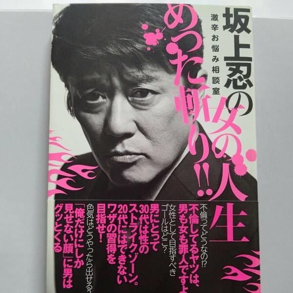 美品 坂上忍の女の人生めった斬り！激辛お悩み相談室 坂上忍　毒舌潔癖キャラの坂上忍さんが、女性のお悩みをめった斬りする人生相談本